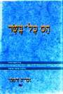 ספר הס כל בשר (הלכות שחיטה וטריפות)