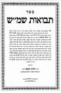 שו"ת תבואות שמ"ש חלק א