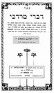דברי מרדכי- הרב שלום משאש