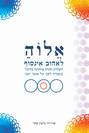 אלוה - לאהוב אינסוף