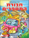 הספר "חבורת המספרים"