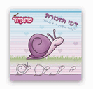 דפי ממו במחיר סיטונאי - חזי החלזון