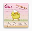 דפי ממו במחיר סיטונאי - פוץ האפרוח