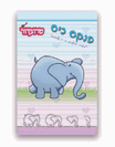 פנקסי "לצייר בקלות" - ג