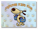 כרטיסי ברכה קטנים לראש השנה - בוג הכלבלב