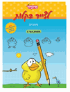 חוברת לצייר בקלות בגודל A5 מס