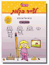 חוברת לצייר בקלות בגודל A5 מס