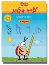 חוברת לצייר בקלות בגודל A5 מס