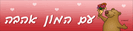 סימניות רומנטיות 1