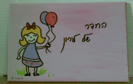 שלט לדלת - ילדה עם בלונים