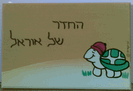 שלט לדלת - בוץ הצב