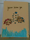 כרטיסי ברכה 21X15 ס"מ דגים מאוהבים