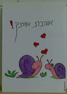 כרטיסי ברכה 21X15 ס"מ - זוג שבלולים