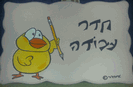 שלט לדלת - פוץ האפרוח