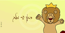 שלט דביק - כאן גר מלך