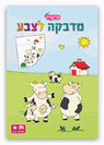 חוברת מדבקה לצבע