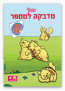 חוברת מדבקה למספר