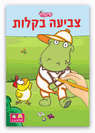 חוברת צביעה בקלות