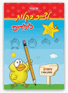 חוברות הפעלות "לצייר בקלות" לילדים - ציפורים