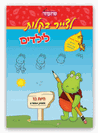 חוברות הפעלות "לצייר בקלות" לילדים - חיות בר