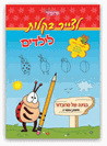 חוברות תרגול והפעלות גודל A4 מסדרת "לצייר בקלות" לילדים מס