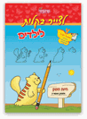 חוברות הפעלות "לצייר בקלות" לילדים - חיות משק