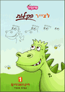 חוברת "לצייר בקלות" בגודל A5 מס