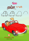 חוברת "לצייר בקלות" בגודל A5 מס