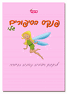 פנקס הסיפורים שלי - פיות