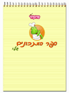 ספר המתכונים שלי
