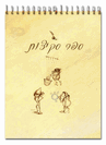 ספרי סקיצה בכריכה קשה - ספירלה (דמויות השמרנים)