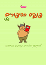 פנקס הסיפורים שלי - לוחם