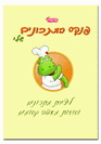 פנקסים ליצירת מתכונים וסודות אפייה קסומים