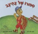 הספר "סיפורו של צחיצב"