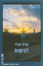 הספר "לחישות" - 30 יח