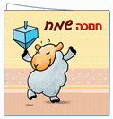 כרטיס ברכה 9X18 ס"מ מלי הכבשה בחנוכה