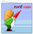 כרטיסי ברכה 9X18 ס"מ - גמד סוחב סביבון