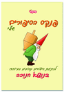 פנקס הסיפורים שלי - חנוכה
