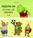 10 מדבקות של חיות