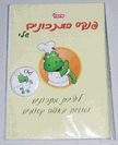 מארז "השף הקטן"