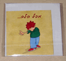כרטיס ברכה  - "להציל נסיכה" - מכל הלב...