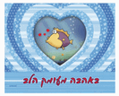 כרטיס ברכה קטן - באהבה מעומק הלב