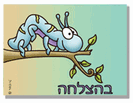 כרטיס ברכה קטן: בהצלחה