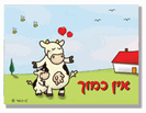 כרטיס ברכה קטן: אין כמוך