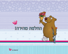 כרטיס ברכה קטן: החלמה מהירה