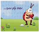 כרטיס ברכה קטן: משהו קטן ממני
