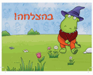 כרטיס ברכה קטן: בהצלחה
