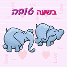 כרטיס ברכה קטן: בשעה טובה