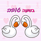 כרטיס ברכה קטן: בשעה טובה