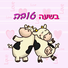 כרטיס ברכה קטן: בשעה טובה - זוג פרות
